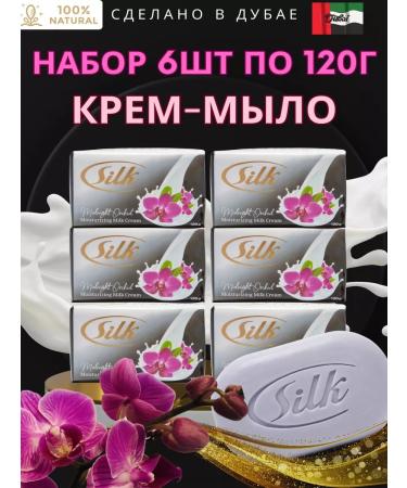 SILK Dubai soap with the smell of an orchid 6 pieces