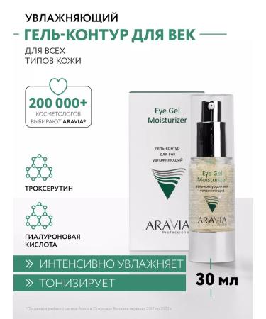ARAVIA Professional Moisturizing Eye Gel circle 30 ml