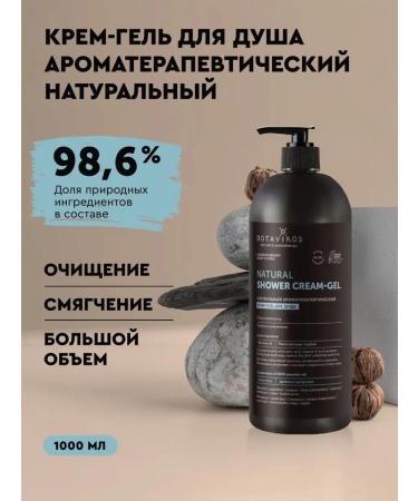 BOTAVIKOS Natural moisturizing shower gel