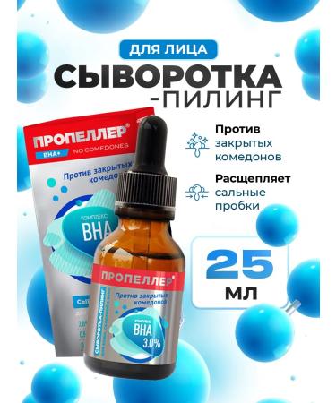 PROPELLER Serum piling for the face from closed comedones 25ml