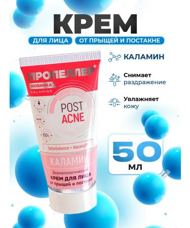 PROPELLER Facial cream from acne and post -acne 50ml