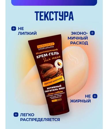 Novosvit Anti -cellulite body cream Hot chocolate 200ml - Buy Online on GoSupps.com