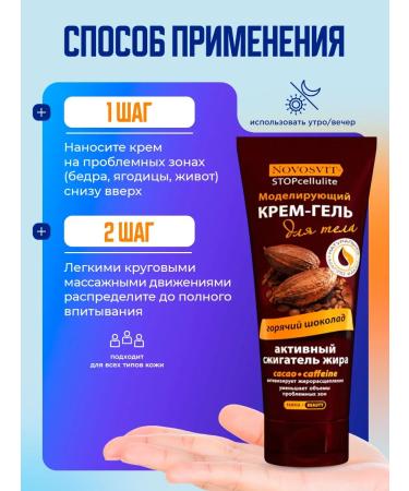 Novosvit Anti -cellulite body cream Hot chocolate 200ml - Buy Online on GoSupps.com