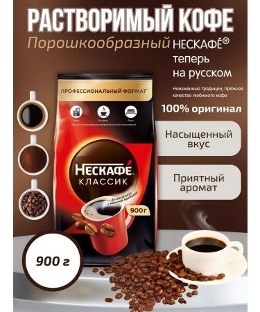 Nescafe Coffee soluble Neskafe Classic 900 g