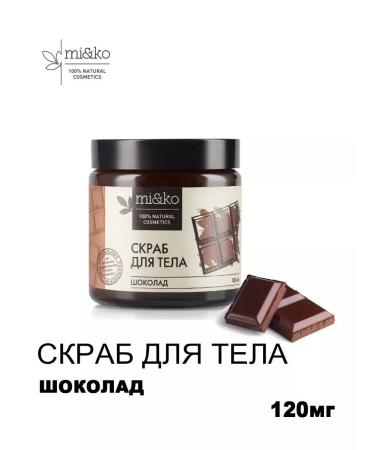 mi&ko Body scrub chocolate anti -cellulite 120ml