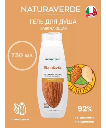NATURAVERDE ALMOND NATURALE 750ML shower nutrient shower.