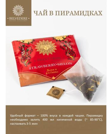 Belvedere Tea black melon and strawberry pyramids 3 g x 20 pcs - Buy Online on GoSupps.com