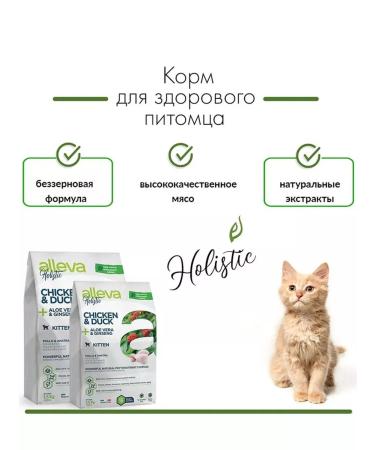Alleva Dry food for kittens with chicken duck 1.5 kg - Buy Online on GoSupps.com