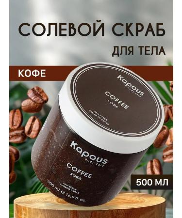 Kapous Professional Salt scrub coffee 500 ml cabus