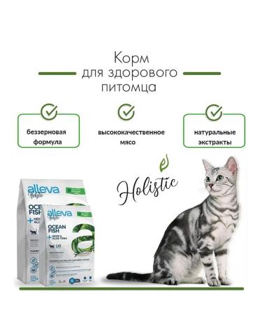 Alleva Holistic Cat Ocean Fish for cats with fish and scarlet faith 1.5kg - Buy Online on GoSupps.com