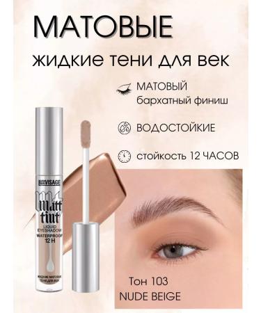 LUXVISAGE Liquid shade of eyelids Matt Tint Waterproof 12h matte