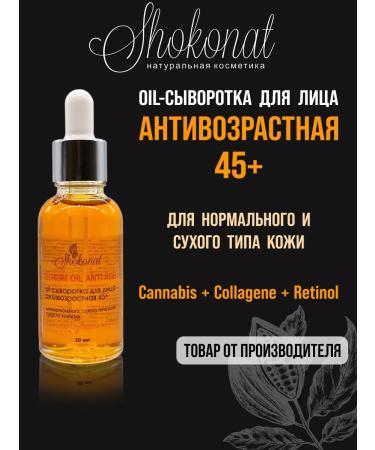 CHOCOLATE OIL-serum for face anti-aging 45+