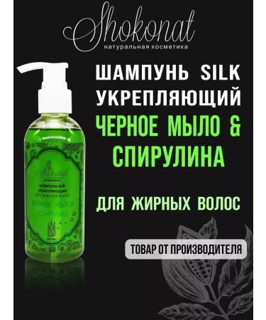 CHOCOLATE Silk shampoo strengthening black soap & spirulina