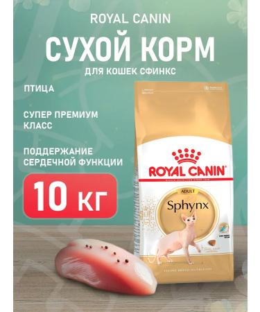 ROYAL CANIN SPHYNX ADULT dry food for sphinx cats 10 kg