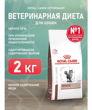 ROYAL CANIN Dry Hepatic HF26 food for cats hepatic 2 kg