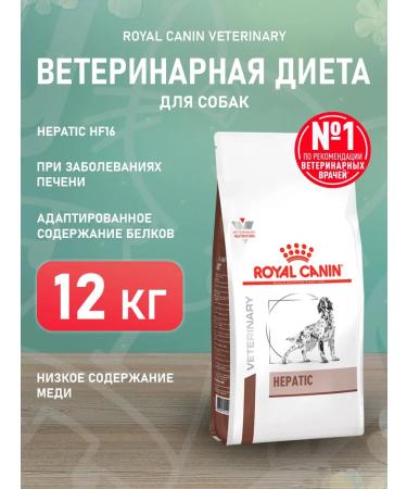 ROYAL CANIN Dog feed for dry Hepatic HF16 for dogs hepatic 12 kg