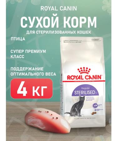 ROYAL CANIN Dry sterilated 37 food for sterilized cats 4 kg