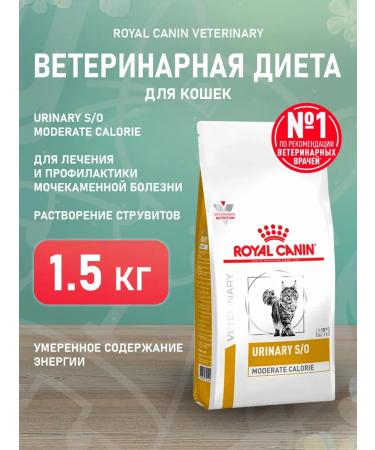 ROYAL CANIN Dry Urinary S o Moderate Calorie for cats 1.5 kg