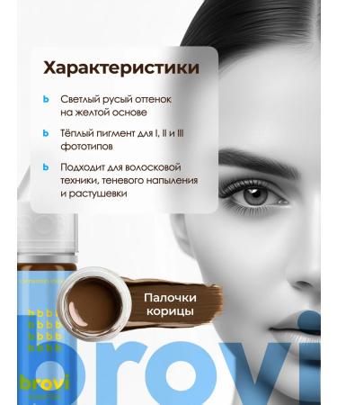 Eyebrows Permanent Makeup Pigment for a permanent of eyebrows Brovi Cinnamon sticks 15 ml - Buy Online on GoSupps.com