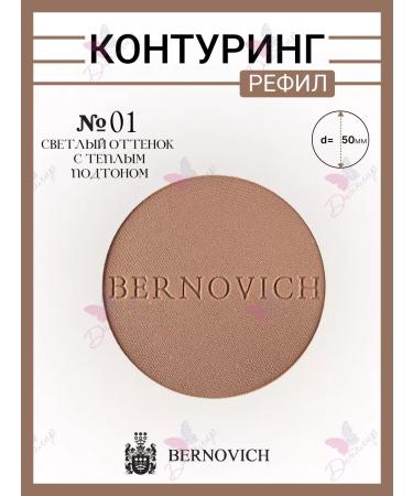 BERNOVICH Face contouring Refil