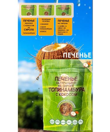 LLC Merchant House Posad Coar cookies on Jerusalem artichoke with coconut - Buy Online on GoSupps.com