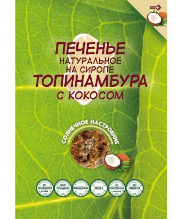 LLC Merchant House Posad Coar cookies on Jerusalem artichoke with coconut - Buy Online on GoSupps.com