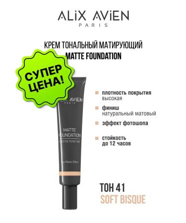 ALIX AVIEN Tonal face cream 41 soft bisque matting