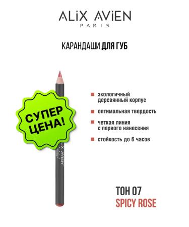 ALIX AVIEN Lip pencil 07 Spicy Rose