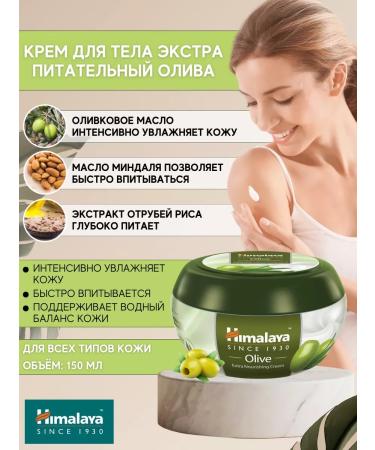 Himalaya Extra cream Nutrient olive 150 ml 1 pc