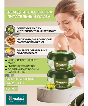Himalaya Extra cream Nutrient olive 150 ml 2 pcs