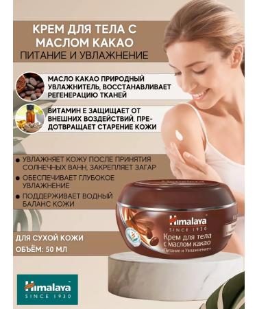 Himalaya Body cream "Nutrition and hydration" 50 ml 1 pcs