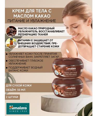 Himalaya Body cream "Nutrition and hydration" 50 ml 2 pcs