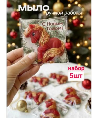 LoreM Handmade soap Fiery horse 5pcs