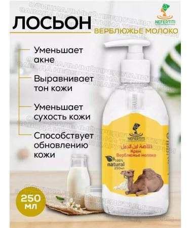 Nefertiti Lotion with camel milk 250 ml