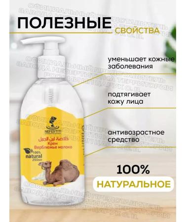 Nefertiti Lotion with camel milk 250 ml - Buy Online on GoSupps.com