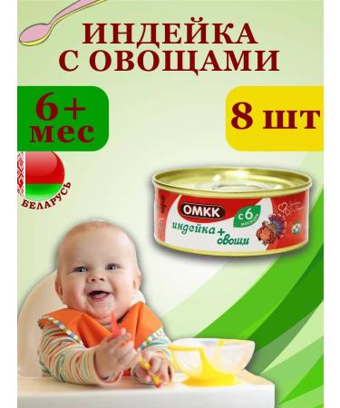 OMCC Puree children's meat turkey with vegetables 100g x 8 pcs