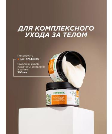 SYNERGETIC Almond cream for elasticity of the body 300 ml - Buy Online on GoSupps.com