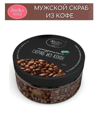 SHELKAVISTA Natural scrub male coffee 300 grams - Buy Online on GoSupps.com