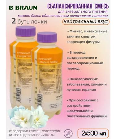 B Braun Nutrimop Standard Liquid 500 ml - 2 pcs