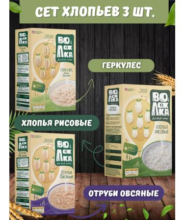 Volozhka A set of flakes (Hercules rice bran) 3pcs 400g