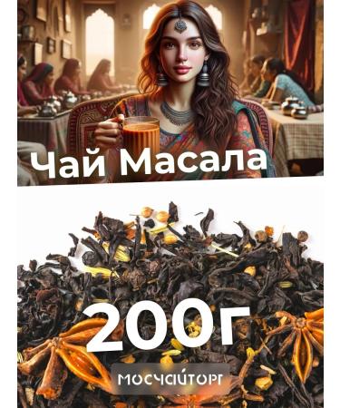 MosChaiTorg Tea black leaf masala 200 g