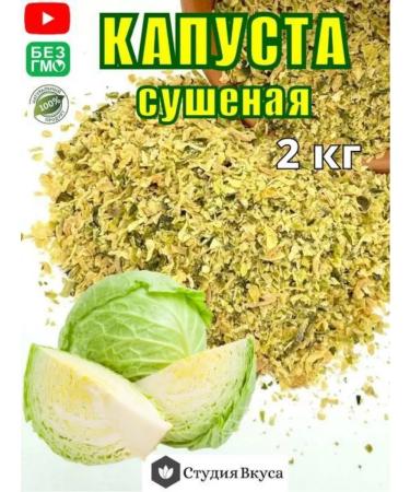 Studio of Taste Dried white white cabbage 2 kg