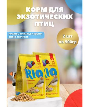 RIO Feed for exotic birds for Amadins 2 pcs 500g