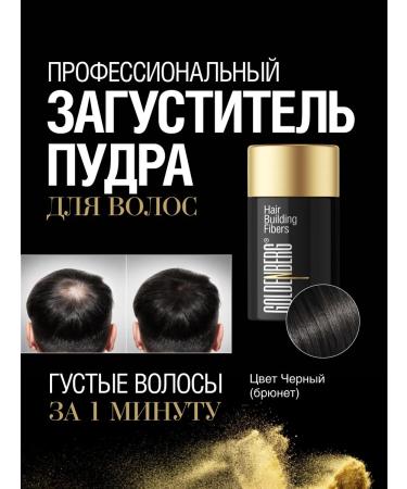 Goldenberg Hair powder for volume masking black (brunette)