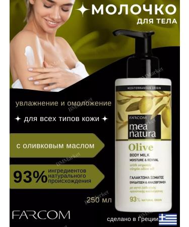 FARCOM Moisturizer of the body is a nutritious 250 ml