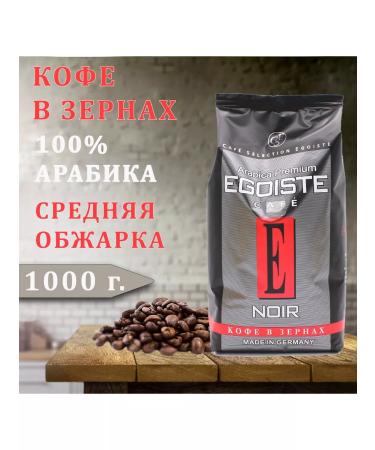 EGOISTE Noir coffee in grains 1 kg
