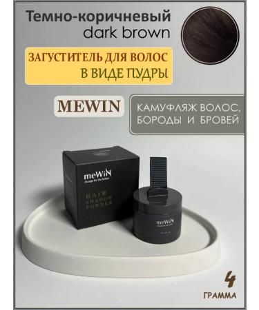 Mewin Hair carfighting powder dark brown 4 grams