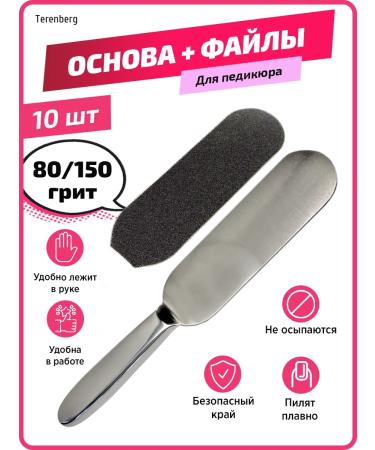 TERENBERG The basis for a file for pedicure nails interchangeable files set