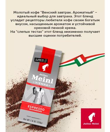 Julius Meinl Coffee ground Viennese breakfast Espresso Buonaroma 220 g - Buy Online on GoSupps.com