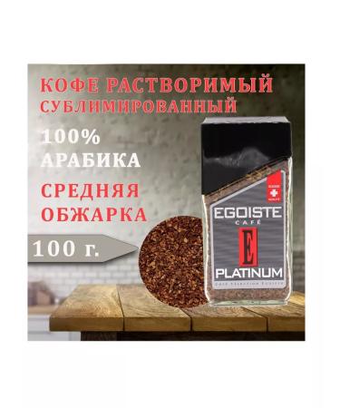EGOISTE Soluble coffee Platinum 100g